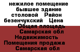 нежилое помещение бывшее здание столовой › Район ­ безенчукский › Цена ­ 650 000 › Общая площадь ­ 256 - Самарская обл. Недвижимость » Помещения продажа   . Самарская обл.